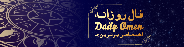 فال روزانه 03، 02، 1399 فال روزانه 03، 02، 1399