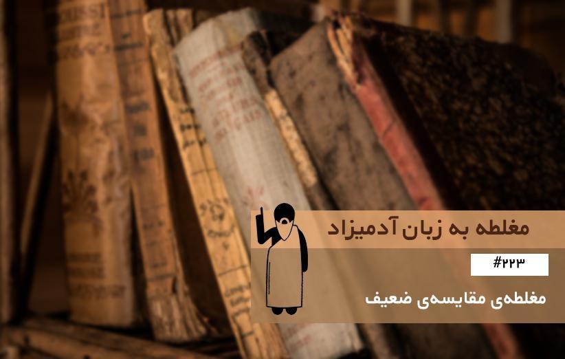 مغلطه ی مقایسه ضعیف (Weak Analogy) ، مغلطه به زبان آدمیزاد (223) مغلطه ی مقایسه ضعیف (Weak Analogy) ، مغلطه به زبان آدمیزاد (223)