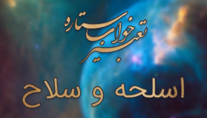 تعبیر خواب اسلحه و سلاح تعبیر خواب اسلحه و سلاح