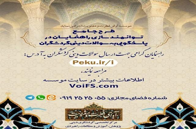 راه اندازی طرح جامع توانمندسازی راهنمایان در پاسخگویی به راه اندازی طرح جامع توانمندسازی راهنمایان در پاسخگویی به سوالات دینی گردشگران