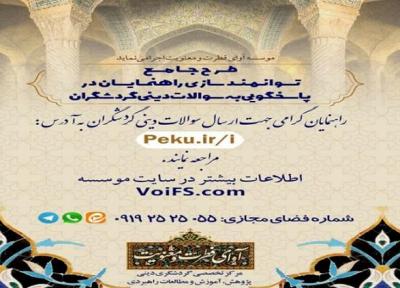راه اندازی طرح جامع توانمندسازی راهنمایان در پاسخگویی به سوالات دینی گردشگران