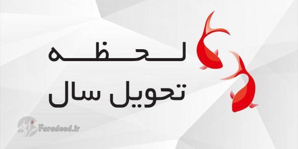لحظه رسمی و دقیق تحویل سال 1402؛ ساعت و دقیقه تحویل سال 1402 لحظه رسمی و دقیق تحویل سال 1402؛ ساعت و دقیقه تحویل سال 1402