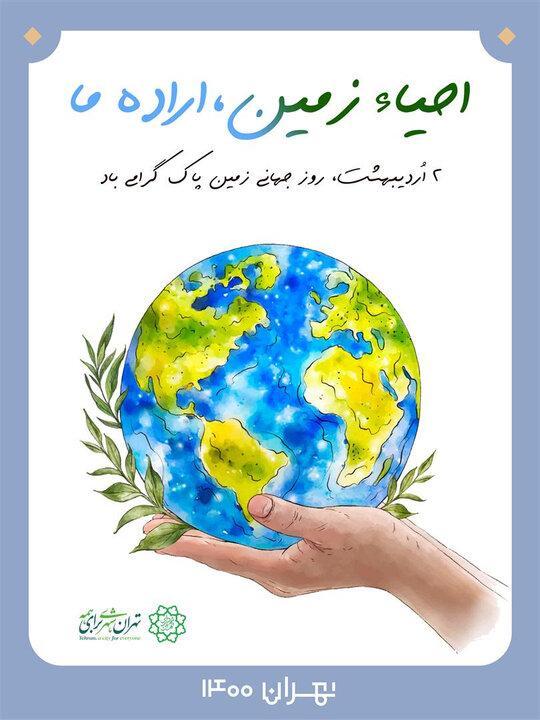 تشریح برنامه های زیست محیطی منطقه 19 در روز زمین پاک تشریح برنامه های زیست محیطی منطقه 19 در روز زمین پاک