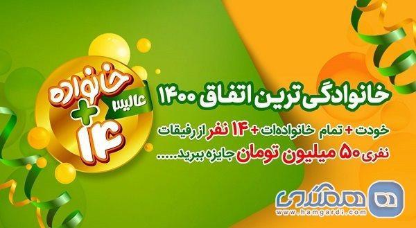 هدیه حیرت آور همراهی عالیس؛ خانواده 14 هدیه حیرت آور همراهی عالیس؛ خانواده