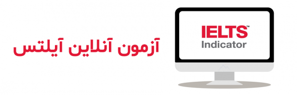 آیلتس اندیکاتور - آزمون آنلاین آیلتس در دوران بحران آیلتس اندیکاتور ، آزمون آنلاین آیلتس در دوران بحران