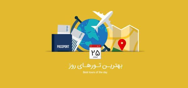 بهترین تورهای امروز، 25 اسفند 1394 برترین تورهای امروز، 25 اسفند 1394
