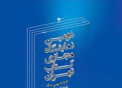 آیین افتتاحیه دومین نمایشگاه مجازی کتاب تهران برگزار می شود