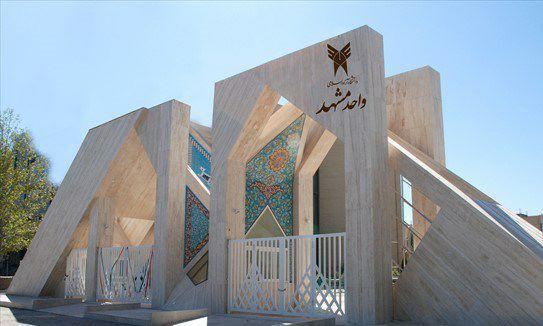 دانشگاه آزاد اسلامی مشهد، رتبه اول جذب دانشجو در کشور شد